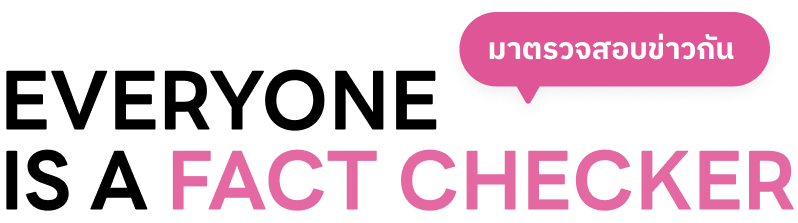 มาตรวจสอบข่าวกัน