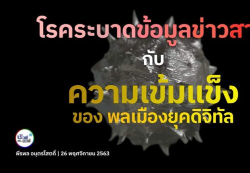 โรคระบาดข้อมูลข่าวสาร กับ ความเข้มแข็งของพลเมืองยุคดิจิทัล