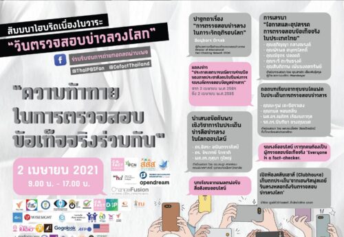 สัมมนาไฮบริดเนื่องในวาระ “วันตรวจสอบข่าวลวงโลก” 2 เม.ย.64
