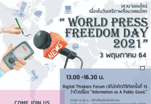 เชิญร่วมกิจกรรม World Press Freedom Day 2021 เสวนาออนไลน์เนื่องในวันเสรีภาพสื่อมวลชนโลก