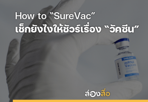 How to “SureVac” เช็กยังไงให้ชัวร์เรื่อง “วัคซีน”