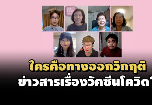 ใครคือทางออกวิกฤติข่าวสารเรื่องวัคซีนโควิด?