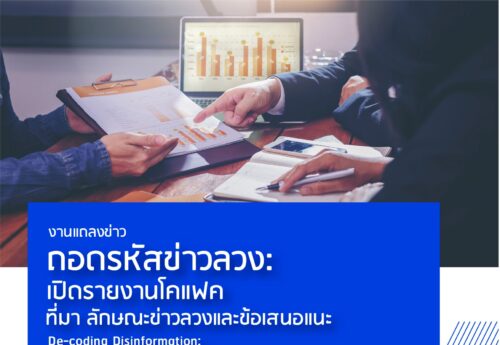 งานวิจัยพบ‘ข่าวลวง’เสี่ยงระบาดหนักใน‘กลุ่มปิด’ แนะแพลตฟอร์มหาวิธีแก้ไข-สร้างอาสาฯร่วมตรวจสอบ