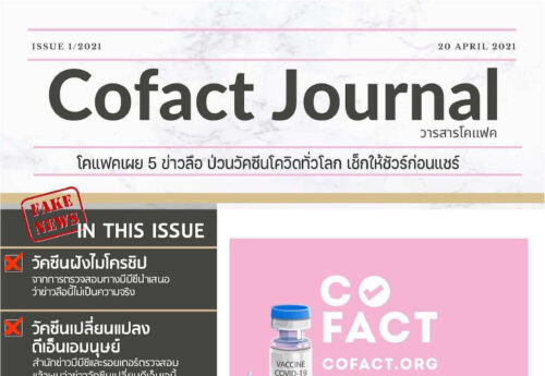 โคแฟคเผย 5 ข่าวลือ ป่วนวัคซีนโควิดทั่วโลก เช็กให้ชัวร์ก่อนแชร์