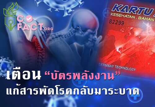 เตือน “บัตรพลังงาน” แก้สารพัดโรคกลับมาระบาด