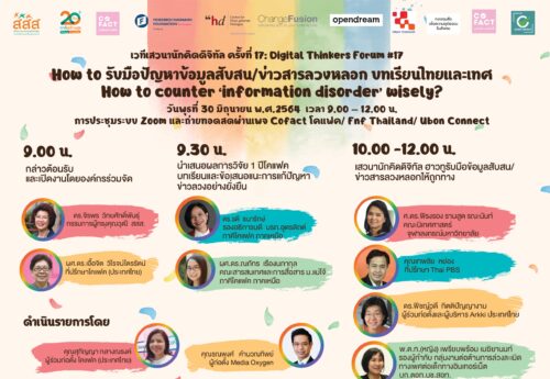 Digital Thinkers Forum #17 : How to รับมือปัญหาข้อมูลสับสน/ข่าวสารลวงหลอก บทเรียนไทยและเทศ