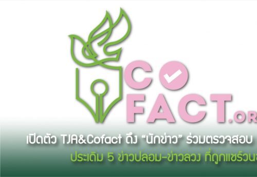 เปิดตัว TJA&Cofact ดึง “นักข่าว” ร่วมตรวจสอบ Fake news ประเดิม 5 ข่าวปลอม ข่าวลวง ที่ถูกแชร์วนซ้ำ