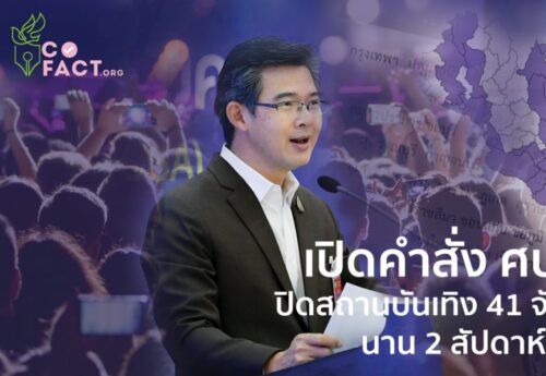 เปิดคำสั่ง ศบค. ปิดสถานบันเทิง 41 จังหวัด นาน 2 สัปดาห์