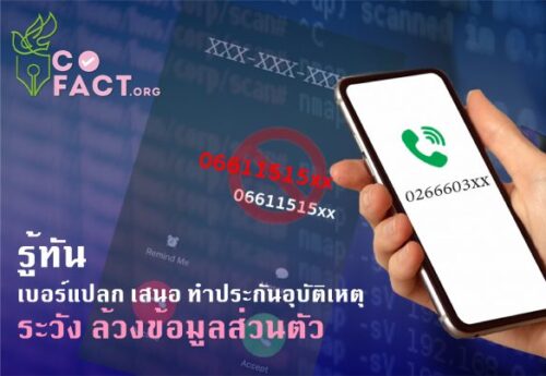 รู้ทัน เบอร์แปลก เสนอ ทำประกันอุบัติเหตุ ระวัง ล้วงข้อมูลส่วนตัว