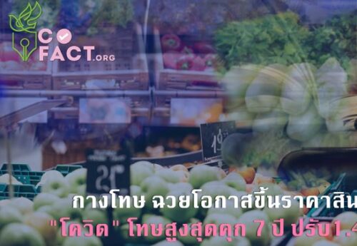 กางโทษ ฉวยโอกาสขึ้นราคาสินค้าช่วง “โควิด” โทษสูงสุดคุก 7 ปี ปรับ1.4 แสนบาท