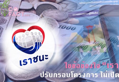ไขข้อข้องใจ “เราชนะ” ปรับกรอบโครงการ ไม่เปิดลงทะเบียนเพิ่ม