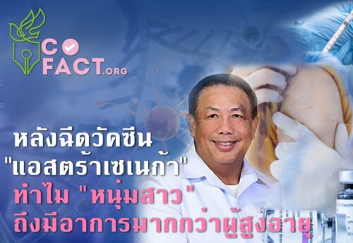 หลังฉีดวัคซีน “แอสตร้าเซเนก้า” ทำไม “หนุ่มสาว” ถึงมีอาการมากกว่าผู้สูงอายุ
