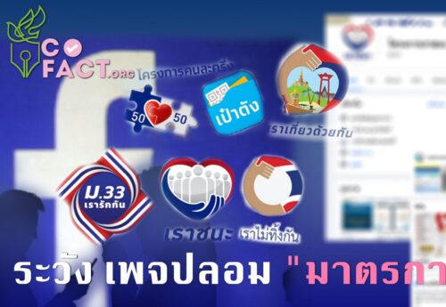 ระวัง เพจปลอม “มาตรการรัฐ”