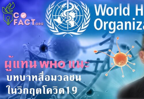 ผู้แทน WHO แนะบทบาทสื่อมวลชน ในวิกฤตโควิด19