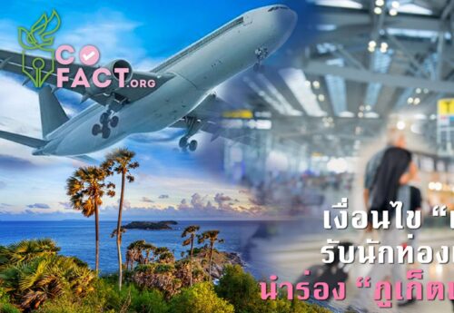 เงื่อนไข “เปิดประเทศ” รับนักท่องเที่ยวต่างชาติ นำร่อง “ภูเก็ตแซนด์บ๊อกซ์”