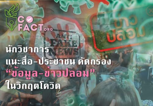 นักวิชาการ แนะสื่อ-ประชาชน คัดกรอง “ข้อมูล-ข่าวปลอม” ในวิกฤตโควิด