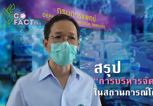 สรุป “การบริหารจัดการเตียง” ในสถานการณ์โควิด-19 (สัมภาษณ์พิเศษ)