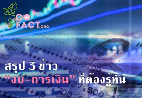 สรุป 3 ข่าว “งบ-การเงิน” ที่ต้องรู้ทัน