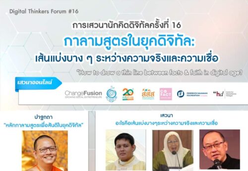 วงเสวนาแนะทางออก‘ขัดแย้งออนไลน์’ เปิดพื้นที่ปลอดภัย-ฟังเพื่อเชื่อมต่อกันให้มากขึ้น