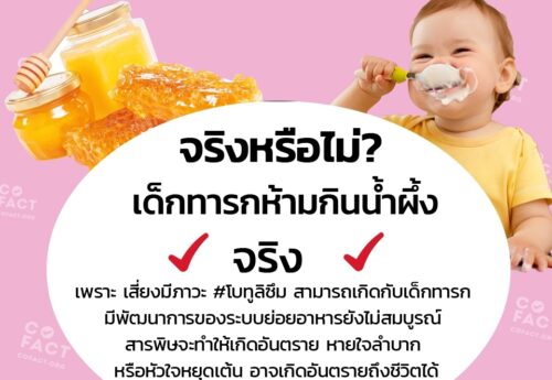 จริงหรือไม่? เด็กทารกห้ามกินน้ำผึ้ง