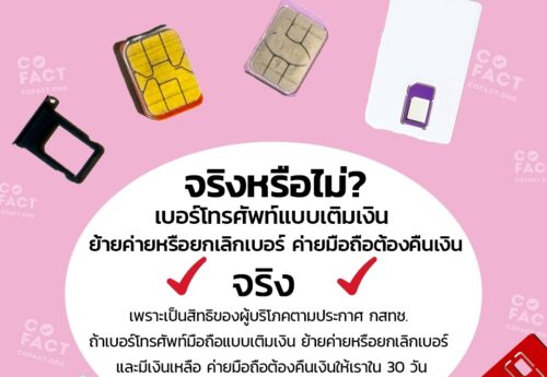จริงหรือไม่? เบอร์โทรศัพท์แบบเติมเงิน ย้ายค่ายหรือยกเลิกเบอร์ ค่ายมือถือต้องคืนเงิน