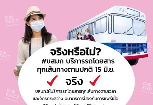 จริงหรือไม่? #ขสมก บริการรถโดยสารทุกเส้นทางตามปกติ 15 มิ.ย.