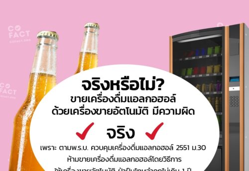 จริงหรือไม่? ขายเครื่องดื่มแอลกอฮอล์ด้วยเครื่องขายอัตโนมัติ มีความผิด