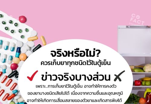 จริงหรือไม่? ควรเก็บยาทุกชนิดไว้ในตู้เย็น