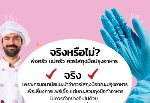 จริงหรือไม่? พ่อครัว แม่ครัว ควรใส่ถุงมือปรุงอาหาร