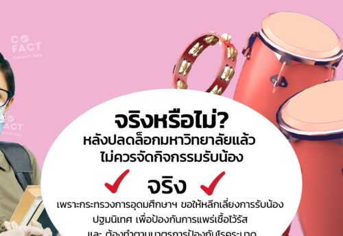 จริงหรือไม่? หลังปลดล็อกมหาวิทยาลัยแล้ว ไม่ควรจัดกิจกรรมรับน้อง