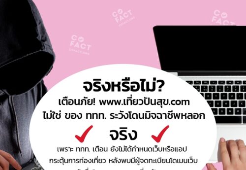 จริงหรือไม่? เตือนภัย! www.เที่ยวปันสุข.com ไม่ใช่ของ ททท. ระวังโดนมิจฉาชีพหลอก