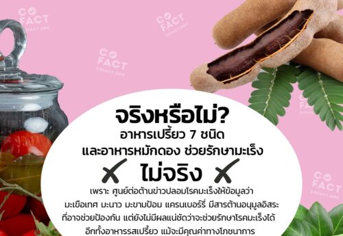 จริงหรือไม่? อาหารเปรี้ยว 7 ชนิดและอาหารหมักดอง ช่วยรักษามะเร็ง