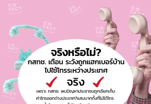 จริงหรือไม่? กสทช. เตือน ระวังถูกแฮกเบอร์บ้านไปใช้โทรระหว่างประเทศ