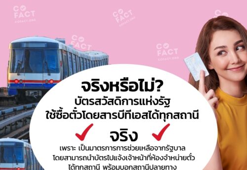 จริงหรือไม่? บัตรสวัสดิการแห่งรัฐ ใช้ซื้อตั๋วโดยสารบีทีเอสได้ทุกสถานี