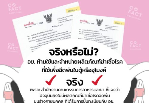 จริงหรือไม่? อย. ห้ามใช้และจำหน่ายผลิตภัณฑ์ฆ่าเชื้อโรคที่ใช้เพื่อฉีดพ่นในตู้หรืออุโมงค์