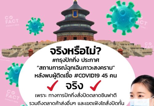 จริงหรือไม่? #กรุงปักกิ่ง ประกาศ “สถานการณ์ฉุกเฉินภาวะสงคราม” หลังพบผู้ติดเชื้อ #COVID19 45 คน