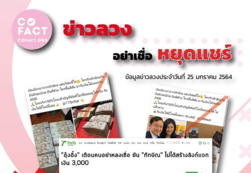 ข่าวลวง อย่าเชื่อ หยุดแชร์