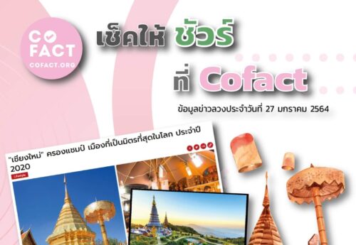 เช็คให้ชัวร์ ที่ Cofact