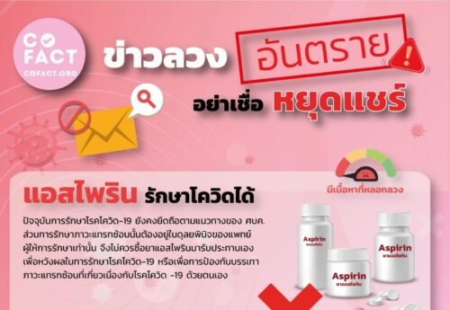 ข่าวลวงอันตราย อย่าเชื่อ หยุดแชร์