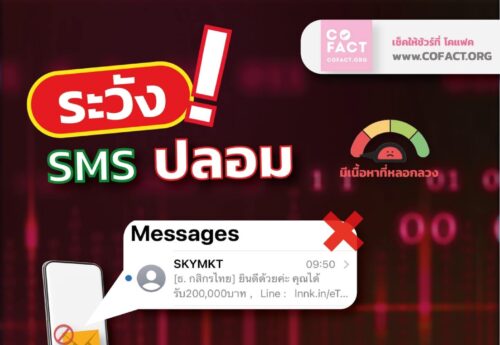 ระวัง SMS ปลอม