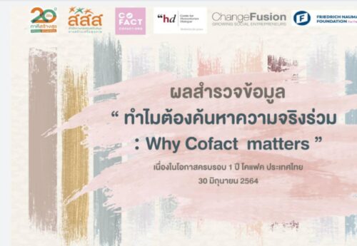 สรุปผลการวิจัย 1 ปีโคแฟค “บทเรียนและข้อเสนอแนะการแก้ปัญหาข่าวลวงอย่างยั่งยืน”