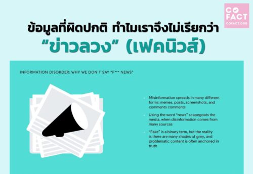 ข้อมูลที่ผิดปกติ  ทำไม เราจึงไม่เรียกว่า   “ข่าวลวง” (เฟคนิวส์)