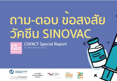รายงานพิเศษโคแฟค ตรวจสอบความจริงร่วมเรื่องวัคซีน ฉบับที่ 1