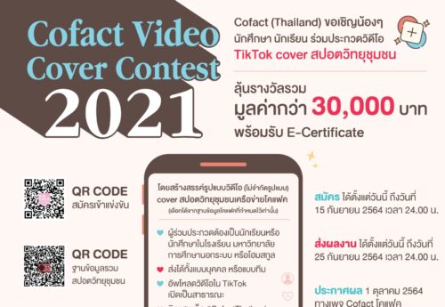Cofact ชวนนักเรียน นักศึกษาประกวดวิดีโอ Tiktok โคฟเวอร์ สปอตวิทยุชุมชนโคแฟค ลุ้นรางวัลมูลค่ากว่า 30,000 บาท