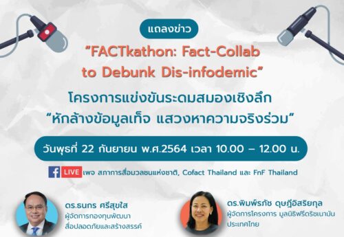 FACTkathon: Fact-Collab to Debunk Dis-infodemic นัดแถลง 22 ก.ย. เชิญ นศ.จัดทีมร่วมกิจกรรม