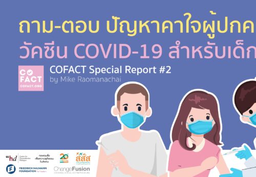 ถาม-ตอบ ปัญหาคาใจผู้ปกครอง: วัคซีน COVID-19 สำหรับเด็ก CO-FACT Special Report 2