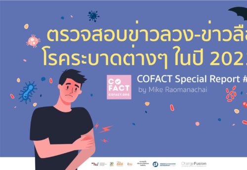 ตรวจสอบข่าวลวง-ข่าวลือโรคระบาดต่างๆ ในปี 2021 COFACT Special Report #3