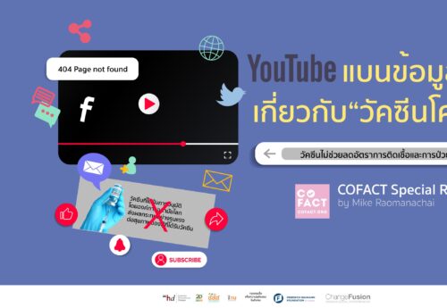 YouTube แบนข้อมูลเท็จเกี่ยวกับ “วัคซีนโควิด”  COFACT SPECIAL REPORT #4