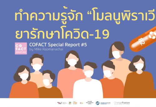 ทำความรู้จัก “โมลนูพิราเวียร์” ยารักษาโควิด-19 Cofact Special Report #5