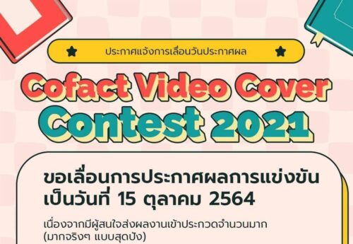 ประกาศแจ้งการเลื่อนการประกาศผล Cofact Video Cover Contest 2021